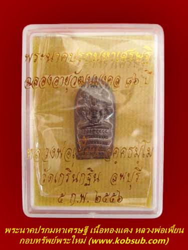 พระนาคปรกมหาเศรษฐี เนื้อทองแดงรมดำ หลวงพ่อเพี้ยน วัดเกริ่นกฐิน