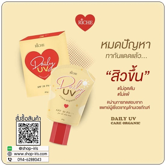 กันแดด Riche Daily UV Care Organic