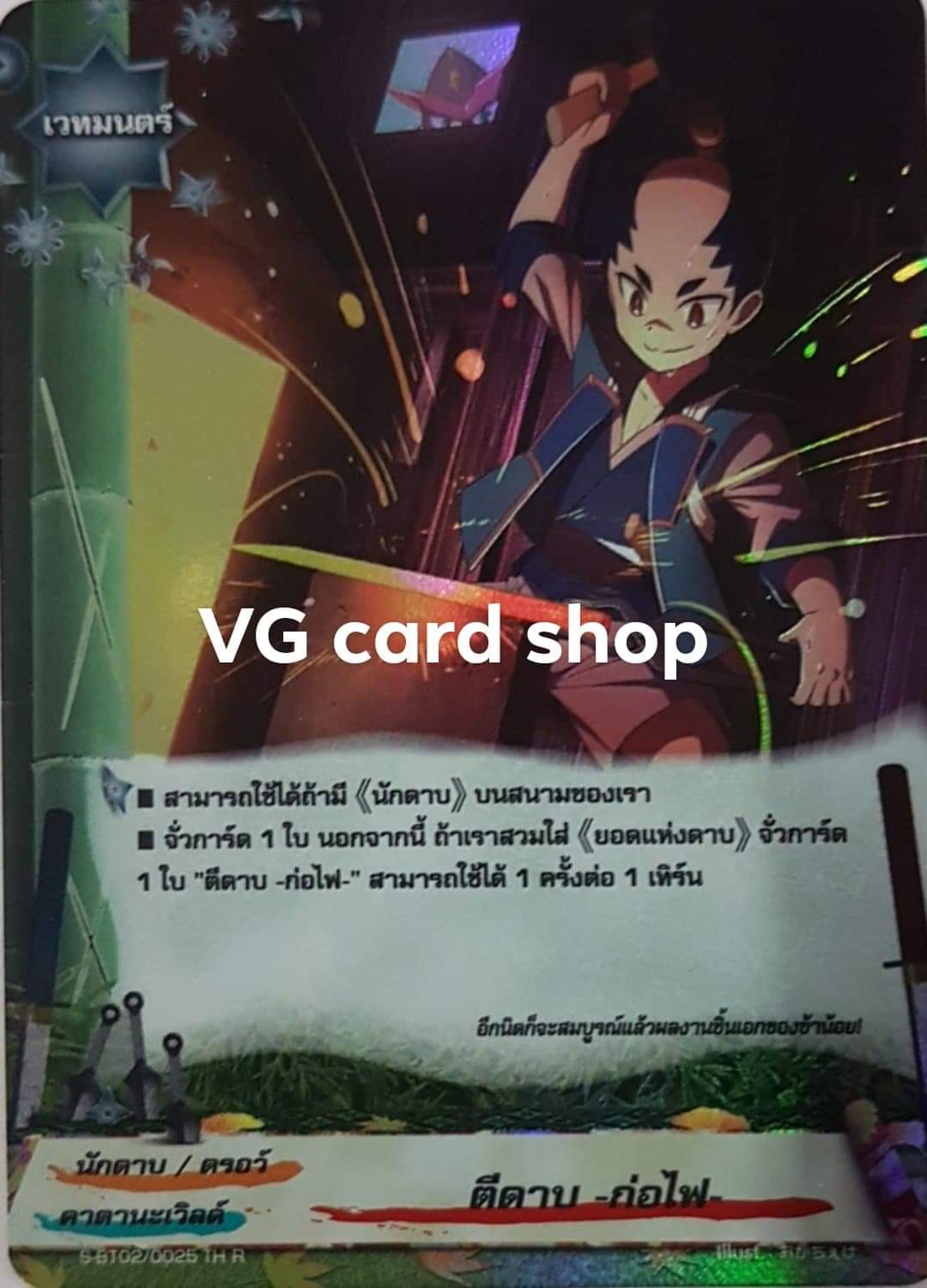 ฟอยตีดาบก่อไฟ
