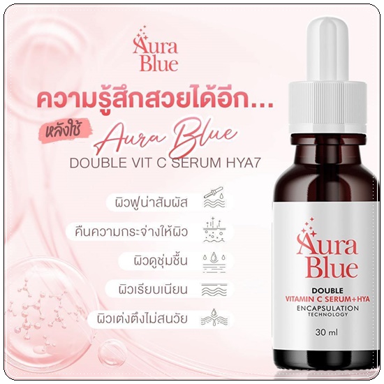 เซรั่มออร่าบลู Aura Blue Double Vitamin C Serum+HYA (ของแท้)