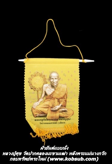 ผ้ายันต์แบบนั่ง หลวงปู่ศุข วัดปากคลองมะขามเฒ่า หลังพระแม่นางกวัก