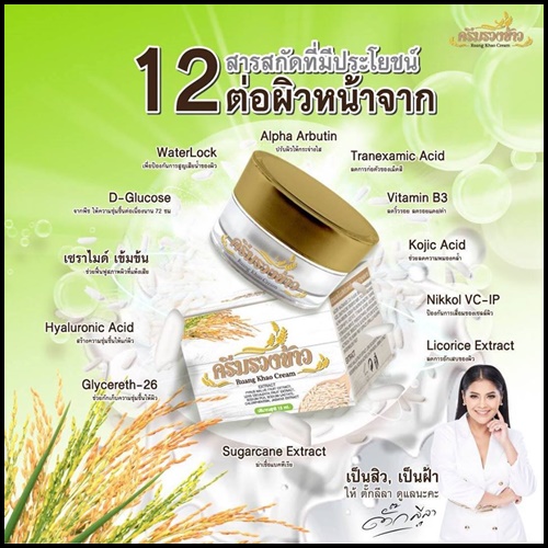 ครีมรวงข้าว By ตั๊กลีลา Ruang Khao Cream