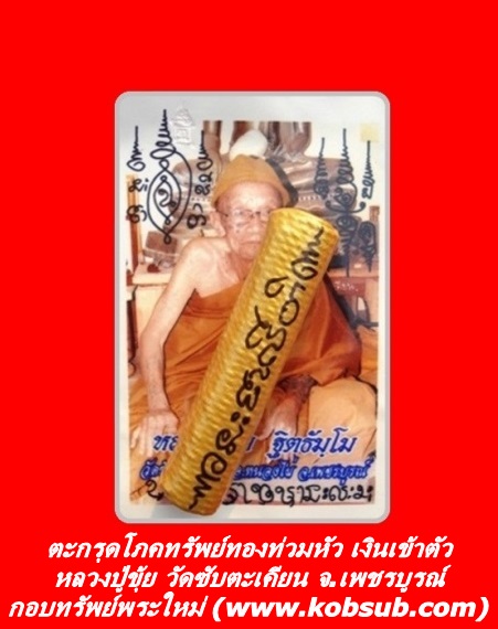 ตะกรุดโภคทรัพย์ทองท่วมหัว เงินเข้าตัว หลวงปู่ขุ้ย วัดซับตะเคียน จ.เพชรบูรณ์