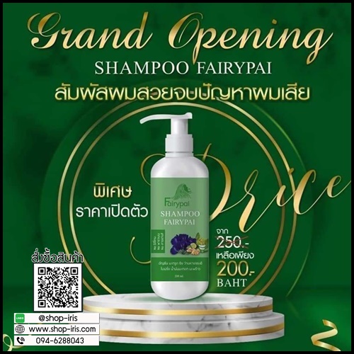 แชมพูสมุนไพร แฟรี่ปาย Fairypai Shampoo สูตรเร่งผมยาว x3 โฉมใหม่