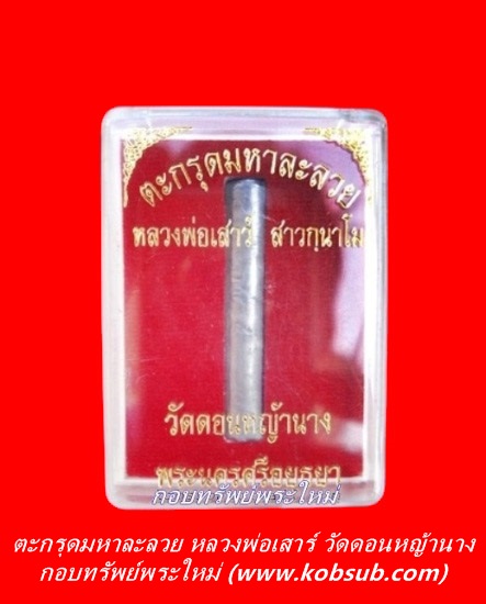 ตะกรุดมหาละลวย เนื้อตะกั่ว หลวงพ่อเสาร์ วัดดอนหญ้านาง จ.พระนครศรีอยุธยา