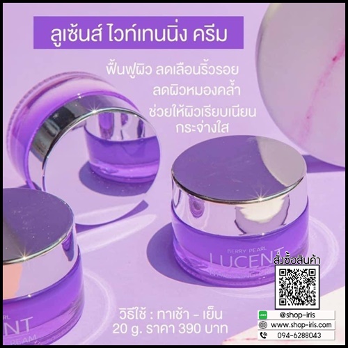 ลูเซ้นท์ ไวท์เทนนิ่ง ครีม Berry Pearl Lucent Whitening Cream