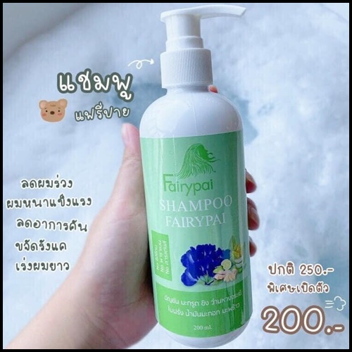 แชมพูสมุนไพร แฟรี่ปาย Fairypai Shampoo สูตรเร่งผมยาว x3 โฉมใหม่