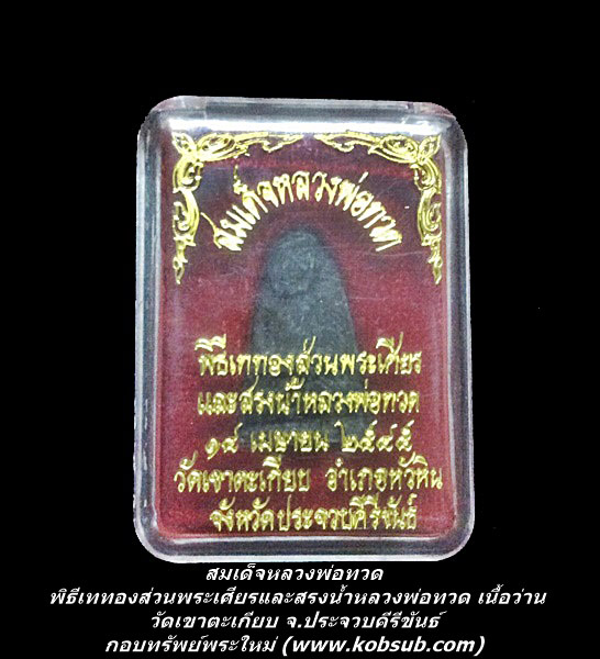 สมเด็จหลวงพ่อทวด พิธีเททองส่วนพระเศียรและสรงน้ำหลวงพ่อทวด เนื้อว่าน วัดเขาตะเกียบ จ.ประจวบคีรีขันธ์