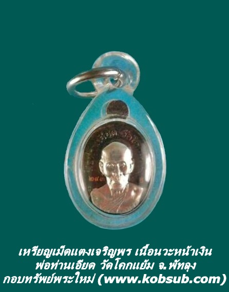 เหรียญเม็ดแตงเจริญพร เนื้อนวะหน้าเงิน พ่อท่านเอียด วัดโคกแย้ม