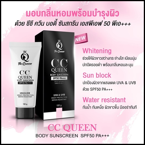 ซีซี ควีน บอดี้ ซันสกรีน CC Queen Body Sunscreen The Queen (ส่งฟรี)