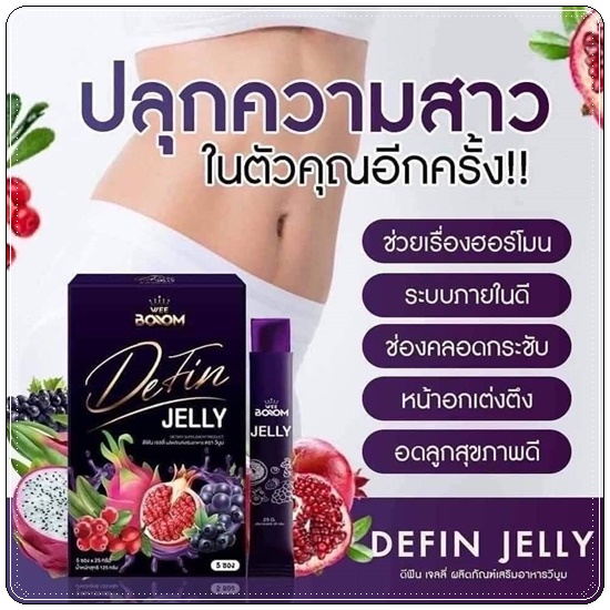 ดีฟินเจลลี่ Wee Boom Defin Jelly เจลลี่ผัวหลง เจลลี่สำหรับผู้หญิง (โปร 1แถม1)