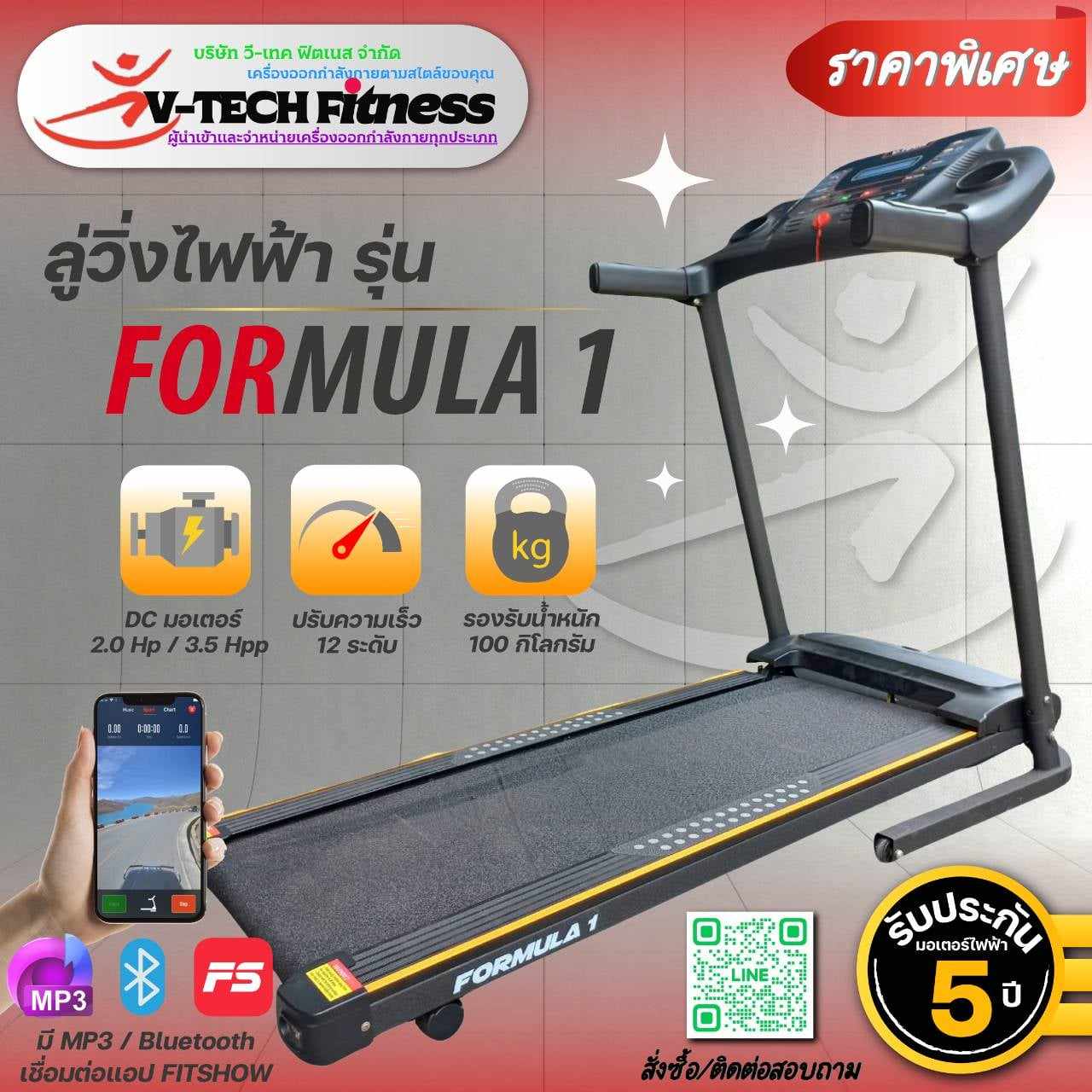 ลู่วิ่งไฟฟ้า V-TECH รุ่น Formular1 วีเทค