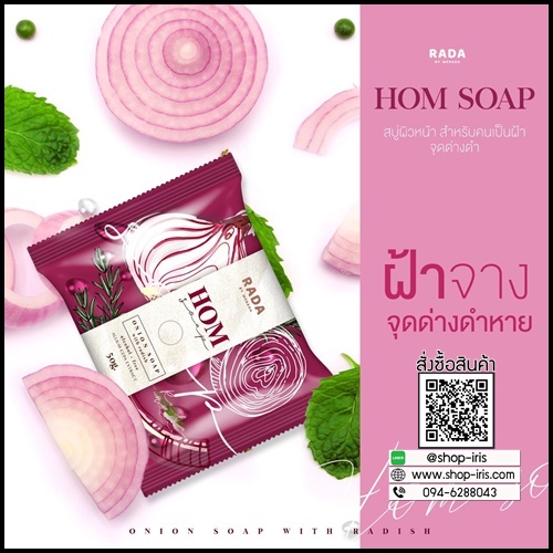 สบู่หอม HOM SOAP By RADA ลดฝ้า กระ จุดด่างดำ