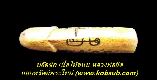 ปลัดขิก เนื้อไม้ขนุน จารมือ หลวงพ่อยิด วัดหนองจอก