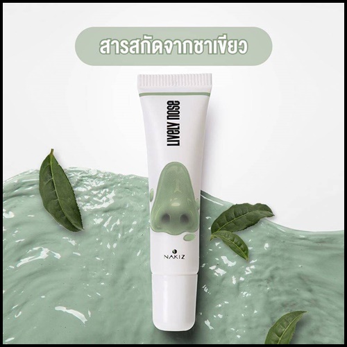 ครีมลอกสิวเสี้ยน ไลฟ์ลี่โนส Nakiz Lively Nose