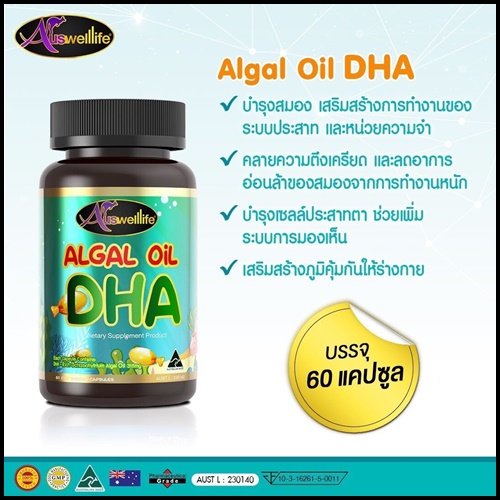 ออสเวลไลฟ์ ดีเอชเอ Algal Oil DHA Auswelllife อาหารเสริมสำหรับเด็ก (ของแท้ ส่งฟรี)