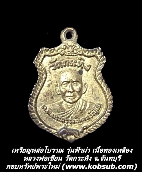 เหรียญหล่อโบราณ รุ่นฟ้าผ่า เนื้อทองเหลือง หลวงพ่อเขียน วัดกระทิง จ.จันทบุรี