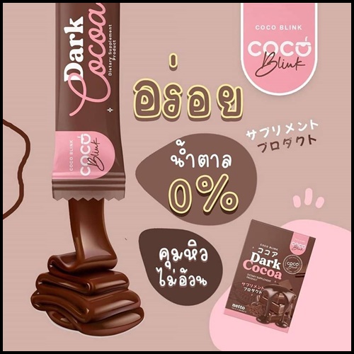 Coco Blink Dark Cocoa โคโค่ บลิงค์ ดาร์ค โกโก้