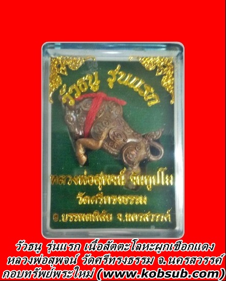 วัวธนู รุ่นแรก เนื้อสัตตะโลหะผูกเชือกแดง หลวงพ่อสุพจน์ วัดศรีทรงธรรม จ.นครสวรรค์