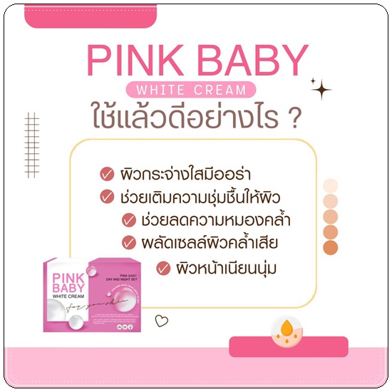 Pink Baby White Cream พิ้งค์ เบบี้ ไวท์ครีม (แพ็คเกตใหม่)