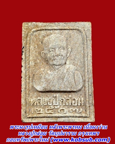 พระผงรูปเหมือน หลังพระพรหม เนื้อผงว่าน หลวงปู่กล่อม วัดบุปผาราม กรุงเทพฯ