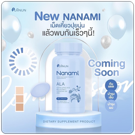 Puiinun Nanami Ala เม็ดเคี้ยวกันแดด ปุยนุ่น นานามิ