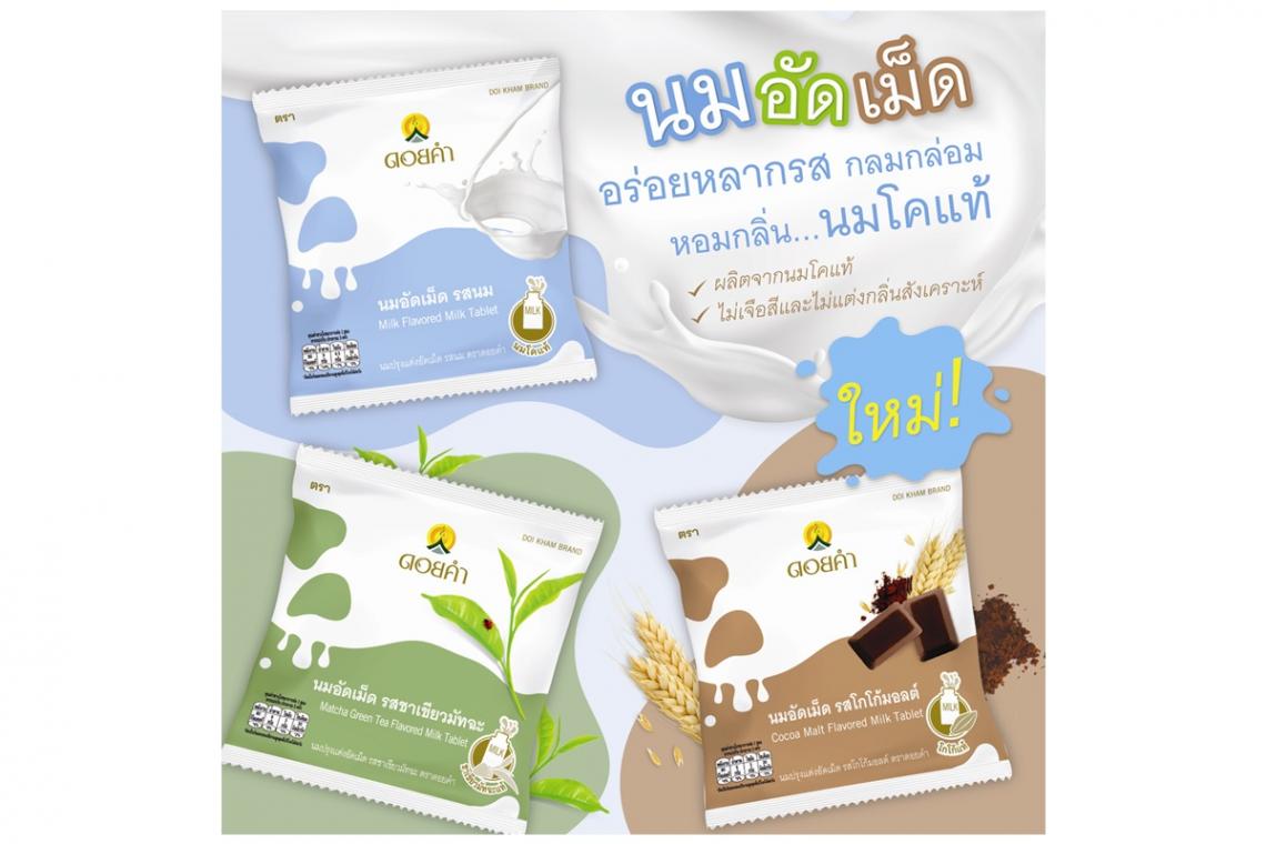 นมปรุงแต่งอัดเม็ด รสนม (ตราดอยคำ) Milk Flavored Milk Tablet (Doikham Brand) รสชาติกลมกล่อม หอมกลิ่นนมโคแท้