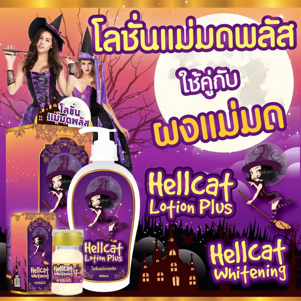 ผงกลูต้าแม่มด (HELLCAT WHITENING)