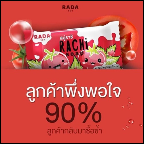 สบู่ราชิ Rachi Soap By Rada