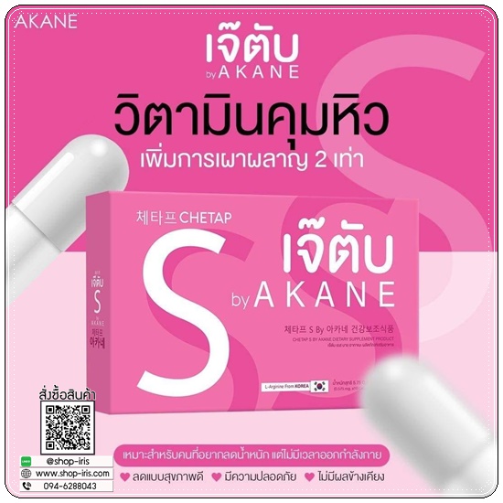 เจ๊ตับ เอส วิตามินคุมหิว Chetap S By Akane