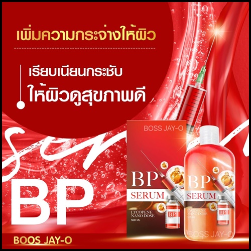 BP Serum Lycopene บีพี เซรั่ม ไลโคปีน (ของแท้)