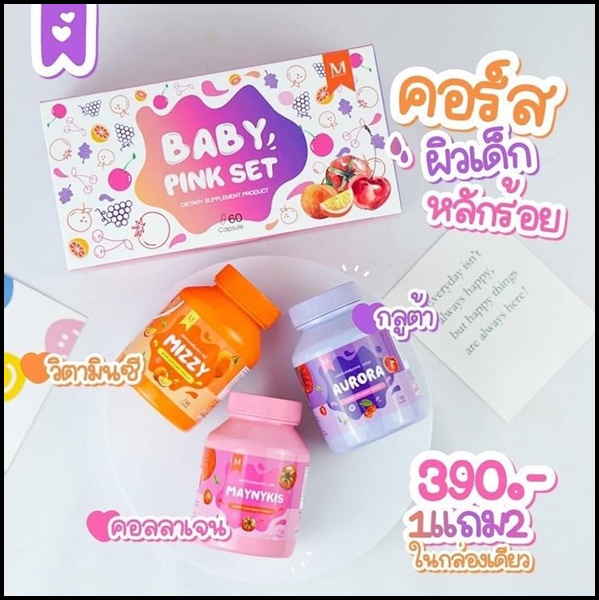 เบบี้ พิ้ง เซ็ต Baby Pink Set เซ็ตผิวขาวใสสุขภาพดี