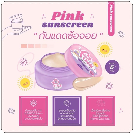 กันแดดพิงค์ ซันสกรีน PINK Sunscreen กันแดดซ้อจอย
