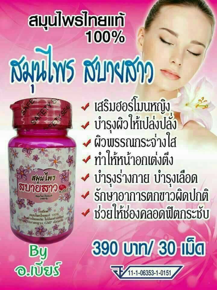 สมุนไพร สบายสาว By อ.เบียร์