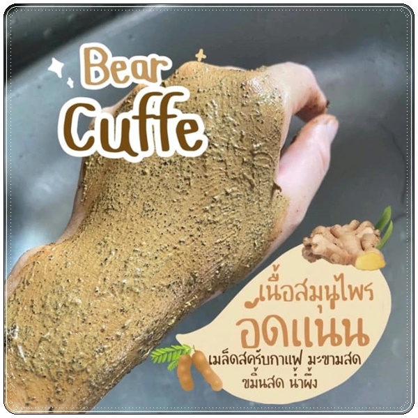 สบู่แบร์คัฟฟี่สครับ Bear Cuffee Coffee Scrub Soap สบู่สครับกาแฟ