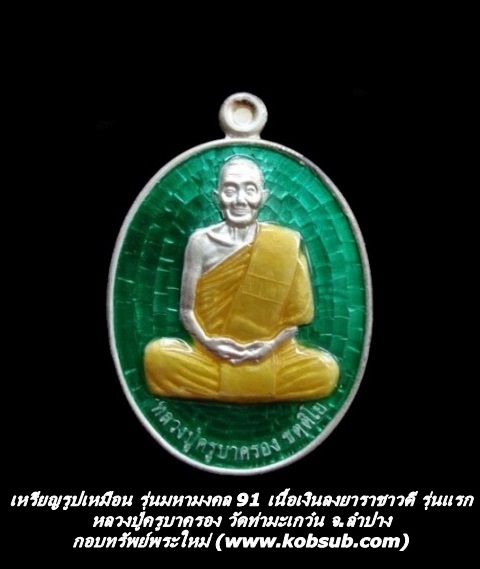 เหรียญรูปเหมือน รุ่นมหามงคล 91 เนื้อเงินลงยาราชาวดี รุ่นแรก หลวงปู่ครูบาครอง วัดท่ามะเกว๋น