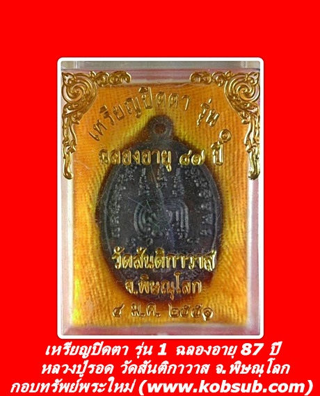 เหรียญปิดตา รุ่น 1 ฉลองอายุ 87 ปี หลวงปู่รอด วัดสันติกาวาส จ.พิษณุโลก