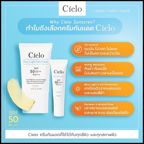 ครีมกันแดด Cielo กันแดดเซียโล่ นุ้ยสุจิรา (ของแท้)