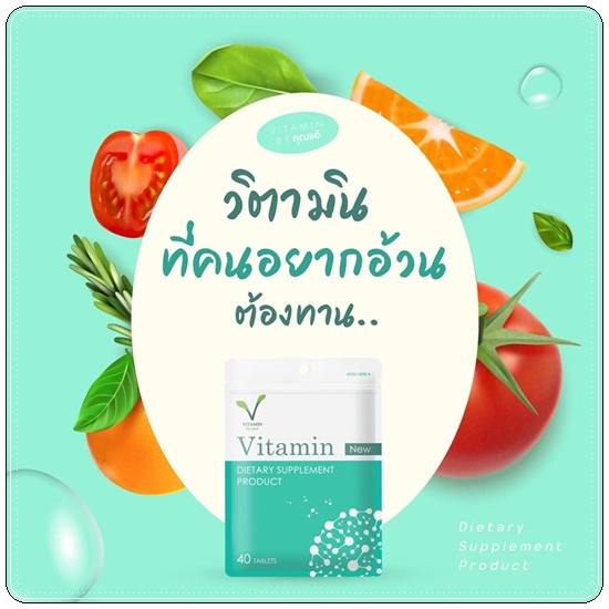 Vitamin คุณแอ้ วิตามินเพิ่มน้ำหนัก
