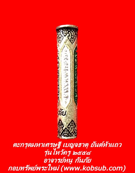 ตะกรุดมหาเศรษฐีเบญจธาตุ ยันต์ห้าแถว รุ่นไหว้ครู ๒๕๕๘ อาจารย์หนู กันภัย