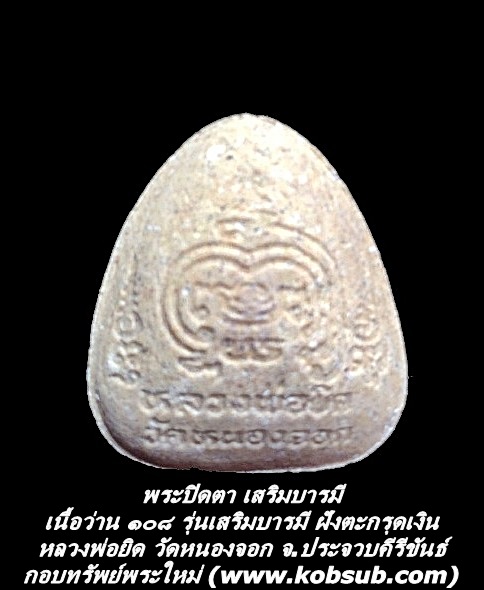 พระปิดตา เสริมบารมี เนื้อว่าน ๑๐๘ รุ่นเสริมบารมี ฝังตะกรุดเงิน หลวงพ่อยิด วัดหนองจอก