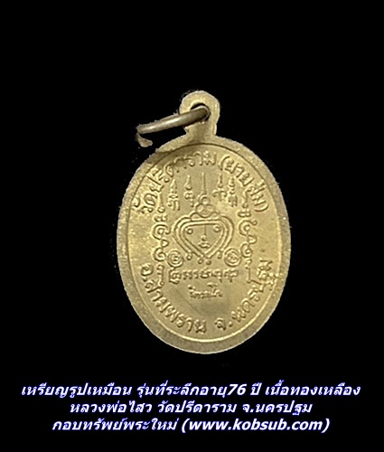 เหรียญรูปเหมือน รุ่นที่ระลึกอายุ76 ปี เนื้อทองเหลือง หลวงพ่อไสว วัดปรีดาราม จ.นครปฐม