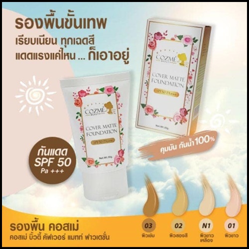 รองพื้นคอสเม่ Cozme Cover Matte Foundation