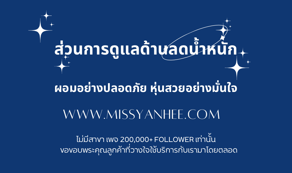 ยาลดความอ้วนยันฮี โรงพยาบาลยันฮี ยายันฮี ผลิตภัณฑ์ในเครือโรงพยาบาลยันฮี By MissYanhee