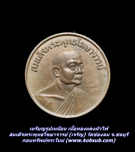 เหรียญรูปเหมือน เนื้อทองแดงผิวไฟ สมเด็จพระพุทธโฆษาจารย์ (เจริญ) วัดช่องลม นาเกลือ ชลบุรี