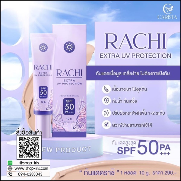 กันแดดราชิ RACHI Extra UV CARISTA