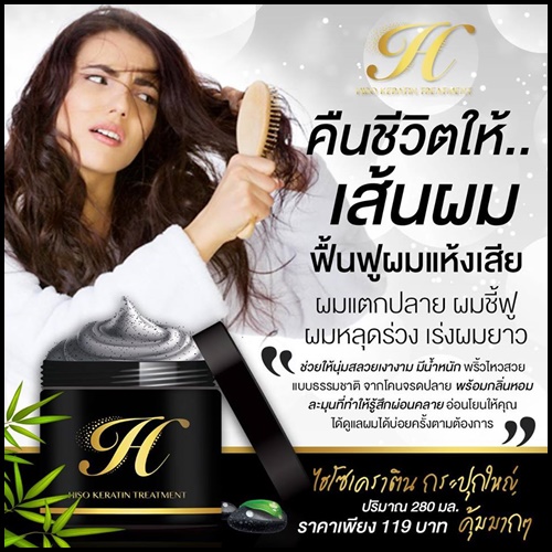 ไฮโซเคราติน บำรุงผมเสีย Hiso Keratin