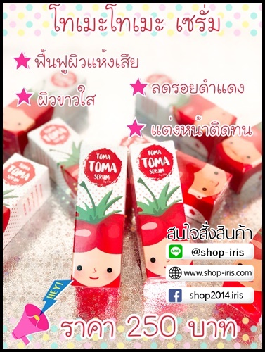 โทเมะโทเมะ เซรั่มมะเขือเทศ TomaToma Serum