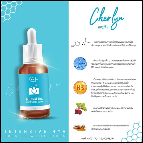 เซรั่มเฌอร์ลิน Cherlyn HYA Serum ของแท้
