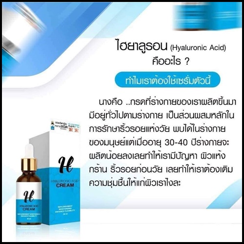ไฮยาลูรอน เอซิด ครีม Hyaluronic Acid Cream